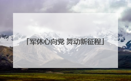 军休心向党 舞动新征程