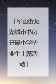 军山街龙湖城市书房开展小学毕业生主题活动