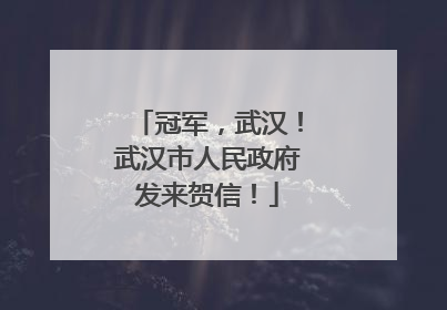冠军，武汉！武汉市人民政府发来贺信！
