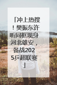 冲上热搜！樊振东许昕同框现身河北雄安，备战2025乒超联赛