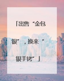 出售“金包银”，换来“银手铐”