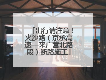 出行请注意！火沙路（京承高速—来广营北路段）断路施工
