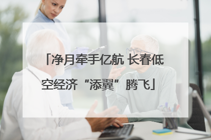 净月牵手亿航 长春低空经济“添翼”腾飞