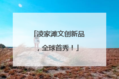 凌家滩文创新品，全球首秀！