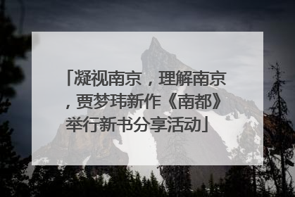 凝视南京，理解南京，贾梦玮新作《南都》举行新书分享活动