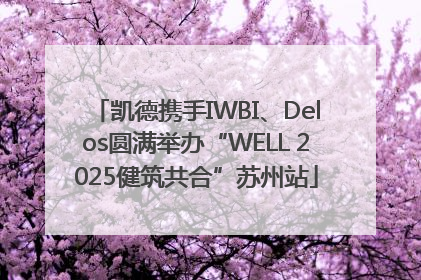 凯德携手IWBI、Delos圆满举办“WELL 2025健筑共合”苏州站
