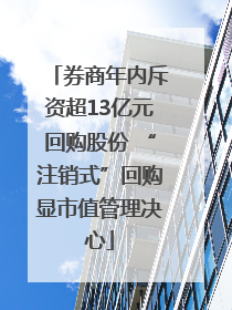 券商年内斥资超13亿元回购股份 “注销式”回购显市值管理决心