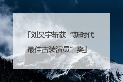 刘昊宇斩获“新时代最佳古装演员”奖