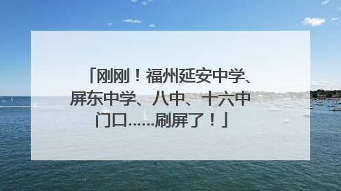 刚刚！福州延安中学、屏东中学、八中、十六中门口……刷屏了！