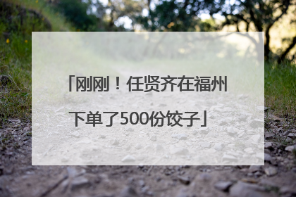 刚刚！任贤齐在福州下单了500份饺子