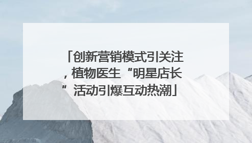 创新营销模式引关注，植物医生“明星店长”活动引爆互动热潮