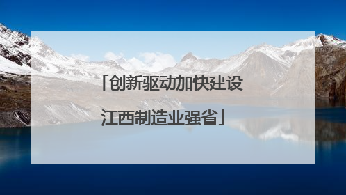 创新驱动加快建设江西制造业强省