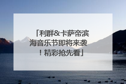 利群&卡萨帝滨海音乐节即将来袭！精彩抢先看