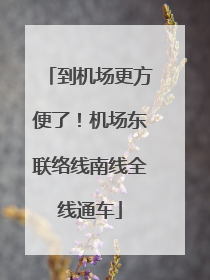 到机场更方便了！机场东联络线南线全线通车