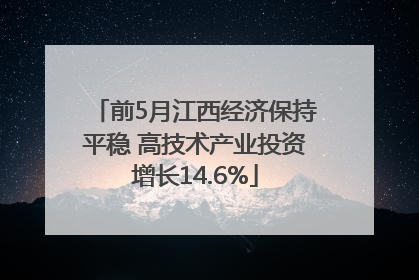 前5月江西经济保持平稳 高技术产业投资增长14.6%