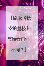 剧版《长安的荔枝》与原著有何不同？