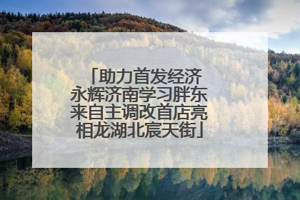 助力首发经济 永辉济南学习胖东来自主调改首店亮相龙湖北宸天街