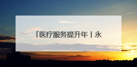医疗服务提升年丨永州市中心医院：成功取出支气管异物 1岁10个月患儿转危为安
