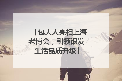 包大人亮相上海老博会，引领银发生活品质升级