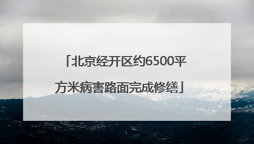 北京经开区约6500平方米病害路面完成修缮