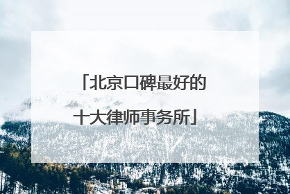 北京口碑最好的十大律师事务所