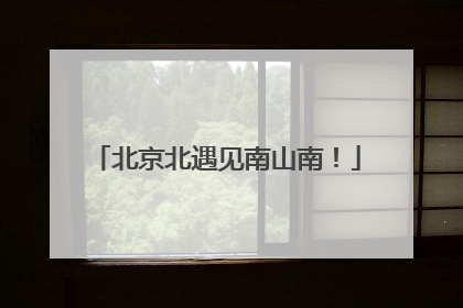 北京北遇见南山南！