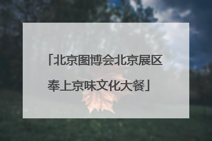 北京图博会北京展区奉上京味文化大餐
