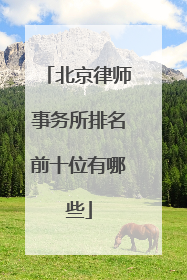 北京律师事务所排名前十位有哪些