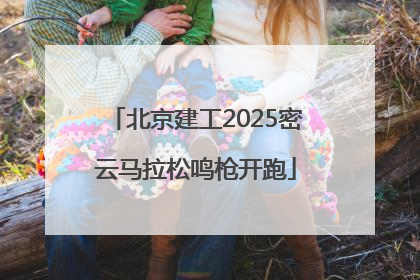 北京建工2025密云马拉松鸣枪开跑