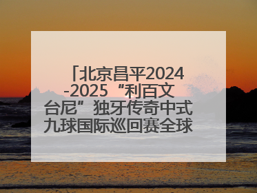 北京昌平2024-2025“利百文台尼”独牙传奇中式九球国际巡回赛全球总决赛举行