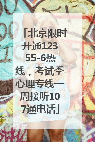 北京限时开通12355-6热线，考试季心理专线一周接听107通电话