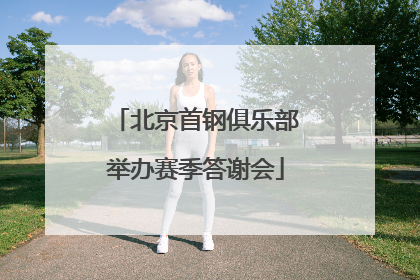 北京首钢俱乐部举办赛季答谢会