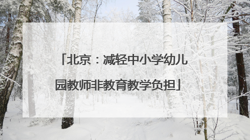 北京：减轻中小学幼儿园教师非教育教学负担