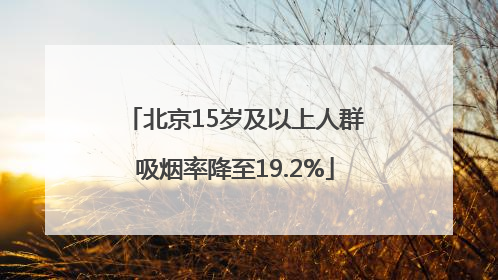 北京15岁及以上人群吸烟率降至19.2%