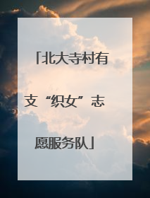 北大寺村有支“织女”志愿服务队