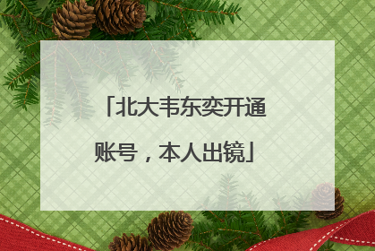 北大韦东奕开通账号，本人出镜