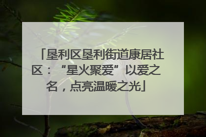 垦利区垦利街道康居社区：“星火聚爱”以爱之名，点亮温暖之光