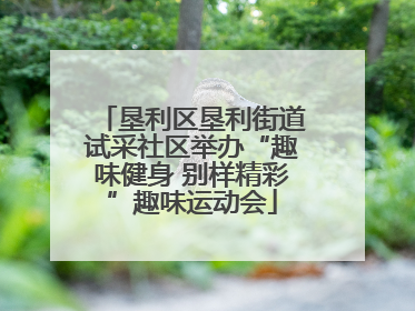 垦利区垦利街道试采社区举办“趣味健身 别样精彩”趣味运动会
