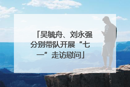 吴毓舟、刘永强分别带队开展“七一”走访慰问