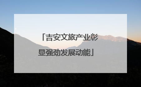 吉安文旅产业彰显强劲发展动能