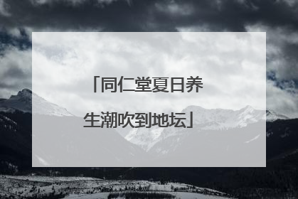 同仁堂夏日养生潮吹到地坛