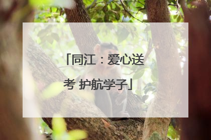 同江：爱心送考 护航学子