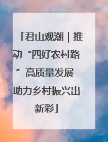 君山观潮｜推动“四好农村路”高质量发展 助力乡村振兴出新彩
