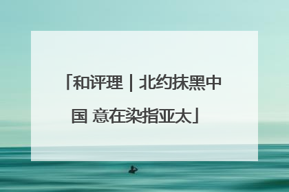 和评理｜北约抹黑中国 意在染指亚太