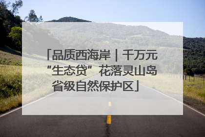 品质西海岸｜千万元“生态贷”花落灵山岛省级自然保护区