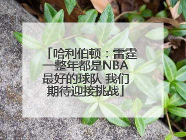 哈利伯顿：雷霆一整年都是NBA最好的球队 我们期待迎接挑战