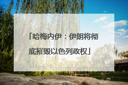 哈梅内伊：伊朗将彻底摧毁以色列政权