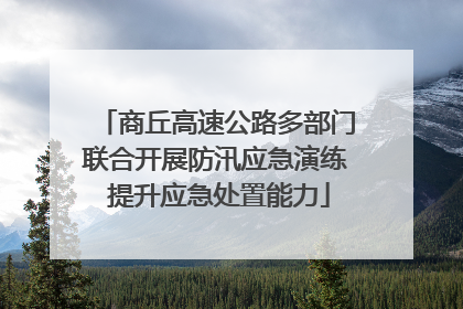 商丘高速公路多部门联合开展防汛应急演练 提升应急处置能力