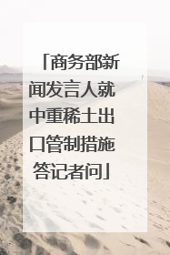 商务部新闻发言人就中重稀土出口管制措施答记者问