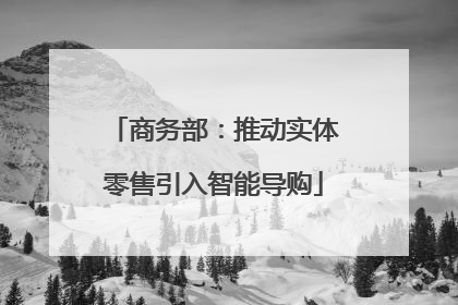 商务部：推动实体零售引入智能导购